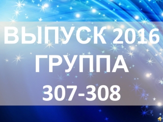 Выпуск 2016 группа 307-308