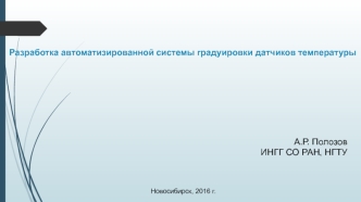 Разработка автоматизированной системы градуировки датчиков температуры