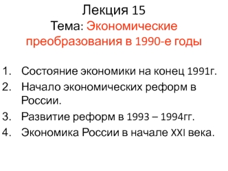 Экономические преобразования в 1990-е годы