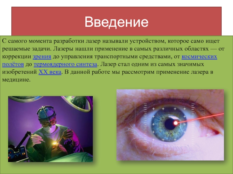 Введение технологии. Лазеры в медицине кратко. Применение лазеров в медицине. Лазер в медицине Введение. Применение лазерного излучения в медицине кратко.