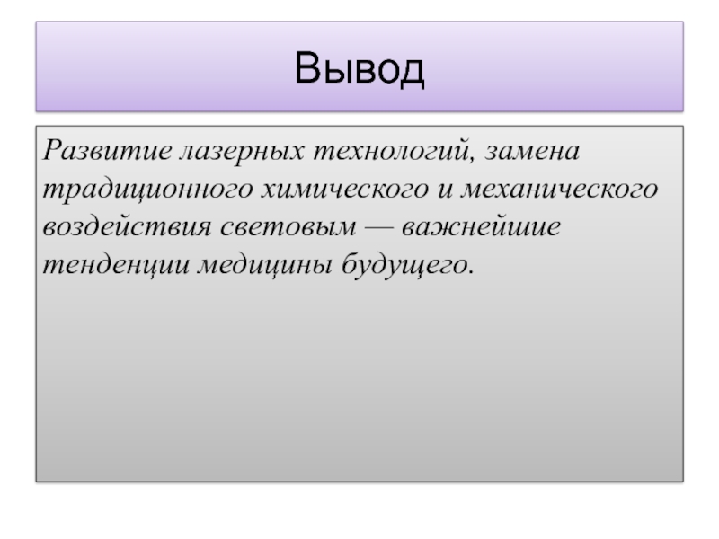 Вывод развитый. Вывод о развитии технологий. Технологии будущего вывод. Медицина будущего вывод. Технологии будущего заключение.