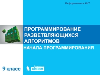 Программирование разветвляющихся алгоритмов. Начала программирования