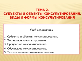 Субъекты и объекты консультирования. Виды и формы консультирования