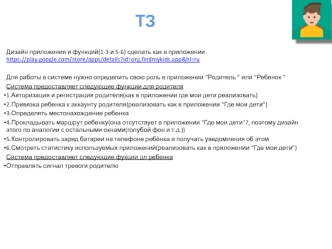 Дизайн приложения и функций. Приложения “Родитель ” или “Ребенок ”