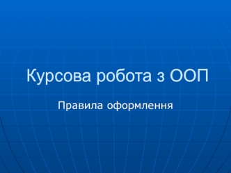 Курсова робота з ООП. Правила оформлення