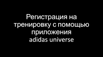 Регистрация на тренировку с помощью приложения adidas universe