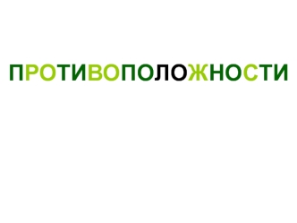 Задания на противоположности