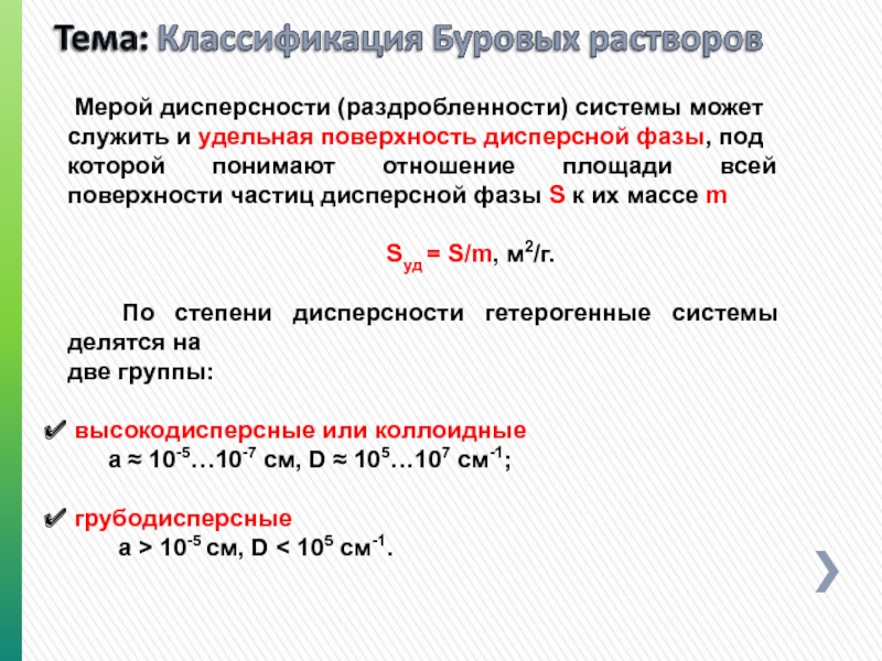 Классификация растворов по степени дисперсности. Удельная поверхность по массе дисперсной системы. Степень дисперсности. Дисперсность координат.