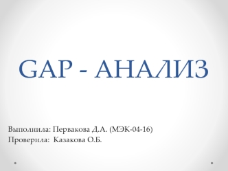 GAP анализ