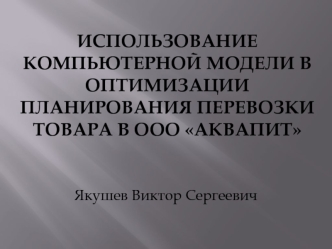 Использование компьютерной модели в оптимизации планирования перевозки товара в ООО Аквапит