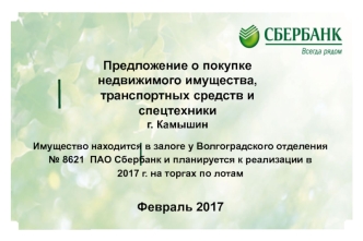 Предложение о покупке недвижимого имущества, транспортных средств и спецтехники г. Камышин