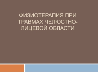 Физиотерапия при травмах челюстно-лицевой области