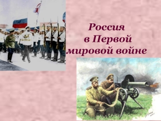 Россия в Первой мировой войне