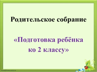 Подготовка ребёнка ко 2 классу