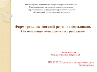 Формирование связной речи дошкольников. Составление описательных рассказов