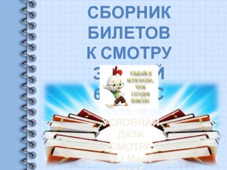 Билеты к смотру знаний по биологии 6 класс