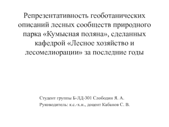 Репрезентативность геоботанических описаний лесных сообществ природного парка Кумысная поляна