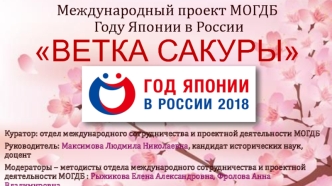 Международный проект МОГДБ Году Японии в России Ветка сакуры