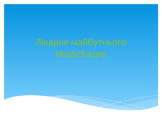 Лікарня майбутнього MadicFuture