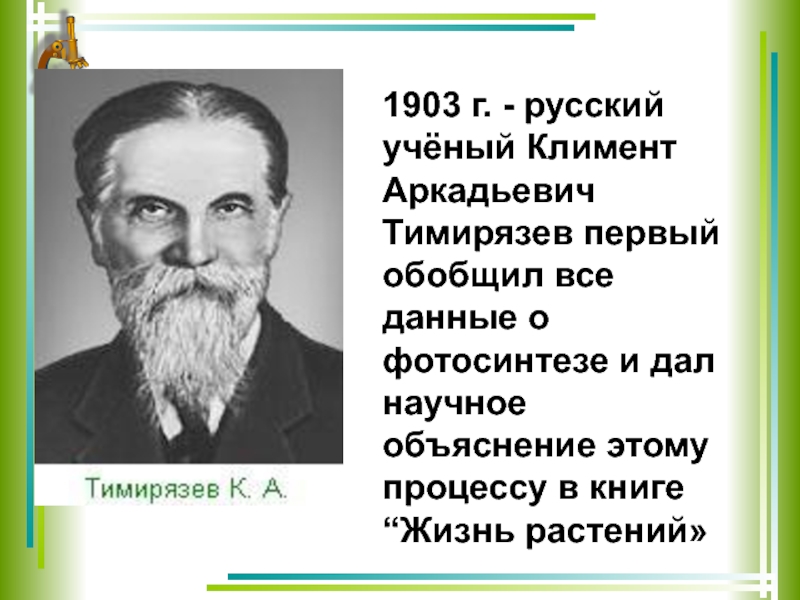 1903 г. - русский учёный Климент Аркадьевич Тимирязев первый обобщил все данные
