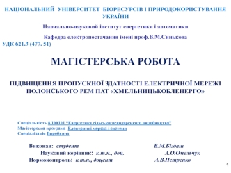 Підвищення пропускної здатності електричної мережі Хмельницькобленерго