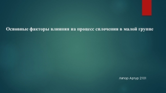 Основные факторы влияния на процесс сплочения в малой группе