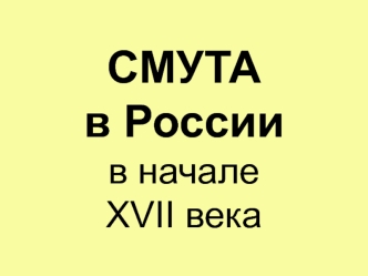 Смута в России в начале XVII века