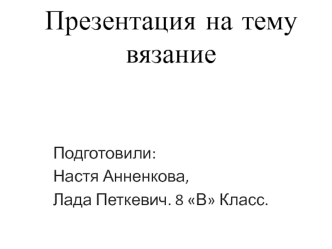 Вязание. Основные виды петель