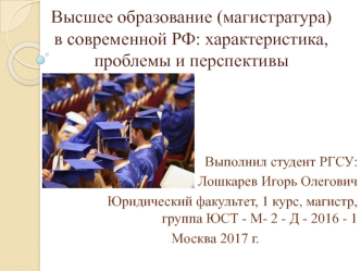 Высшее образование, магистратура в современной РФ. Характеристика, проблемы и перспективы