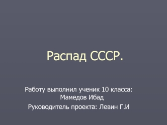 Распад СССР (10 класс)