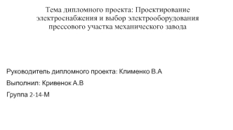 Проектирование электроснабжения и выбор электрооборудования прессового участка механического завода