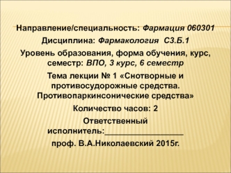 Снотворные и противосудорожные средства. Противопаркинсонические средства