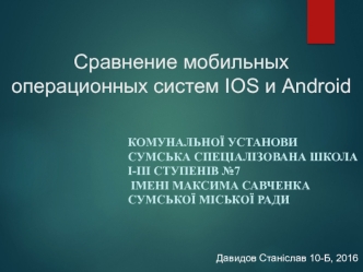 Сравнение мобильных операционных систем IOS и Android