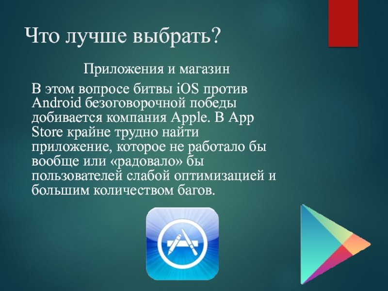 Сравнение мобильных платформ ос ios и андроид презентация