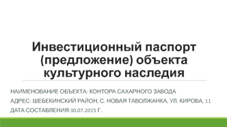 Инвестиционный паспорт (предложение) объекта культурного наследия