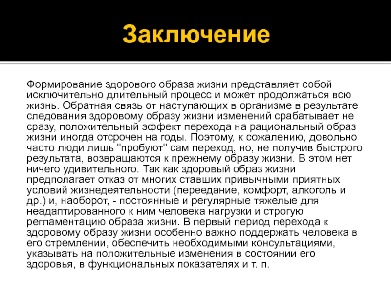 Формирование заключения. Образ жизни представляет собой.