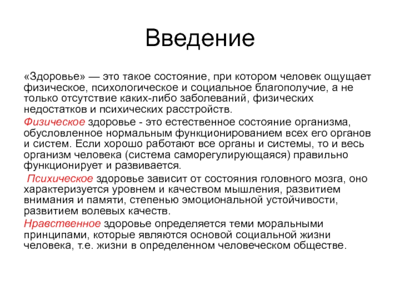 Реферат Введение Здоровый Образ Жизни