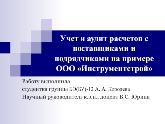 Учет и аудит расчетов с поставщиками и подрядчиками. ООО Инструментстрой