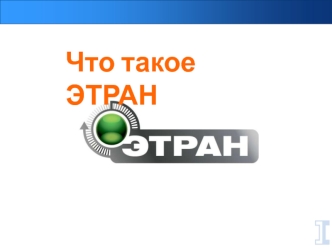 Что такое ЭТРАН