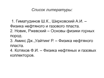 Физические процессы явлений в нефтегазовых пластах. Их роль в технологиях извлечения углеводородов