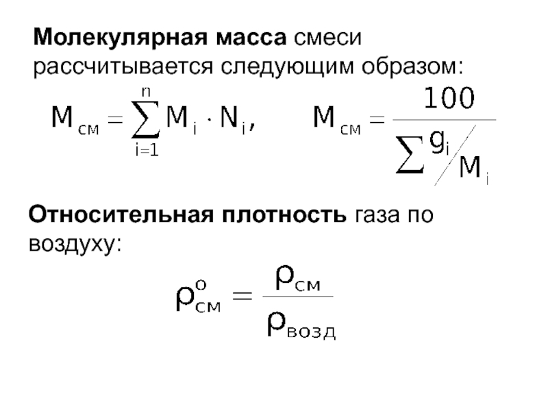 Масса молекулы газа равна. Средняя молекулярная масса смеси. Молекулярная масса Относительная плотность. Плотность смеси газов плотность смеси. Формула плотности газа в химии.