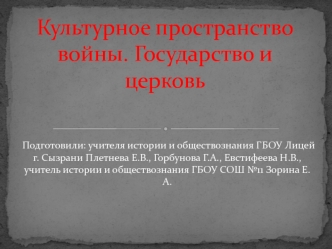 Культурное пространство войны. Государство и церковь