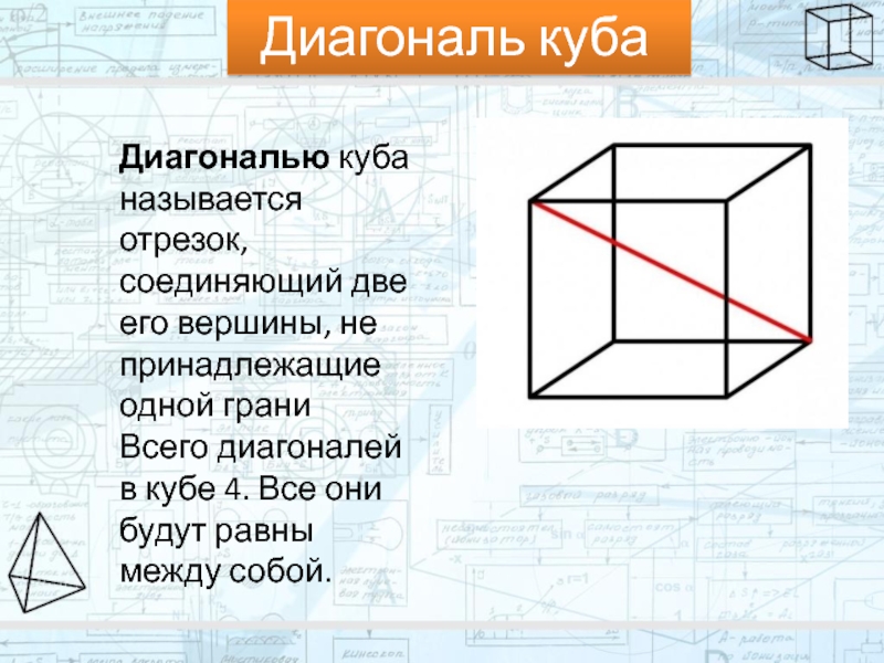 Куб диагональ грани