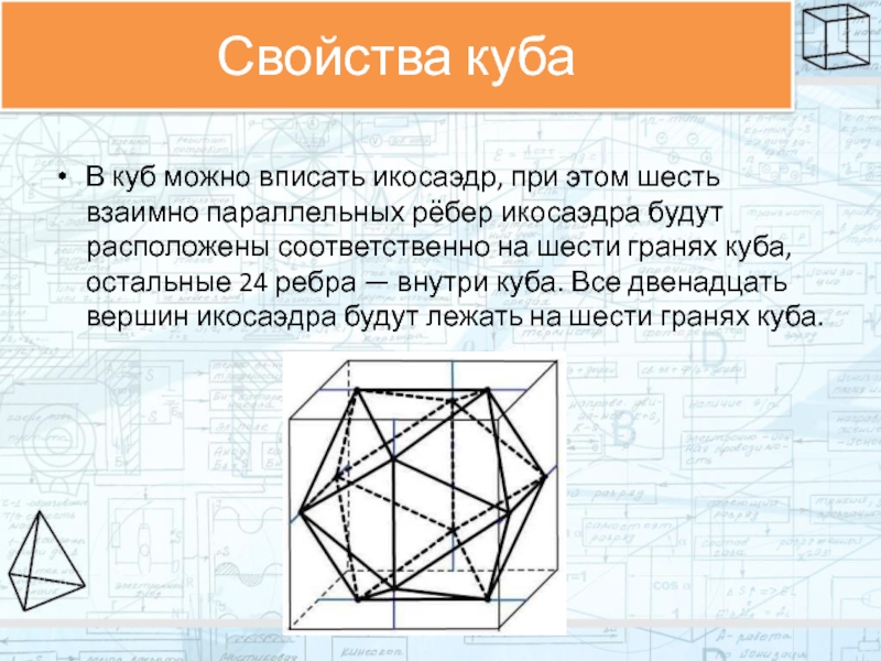 Шесть граней. Свойства Куба. Икосаэдр вписанный в куб. Свойства граней Куба. В куб можно вписать икосаэдр.