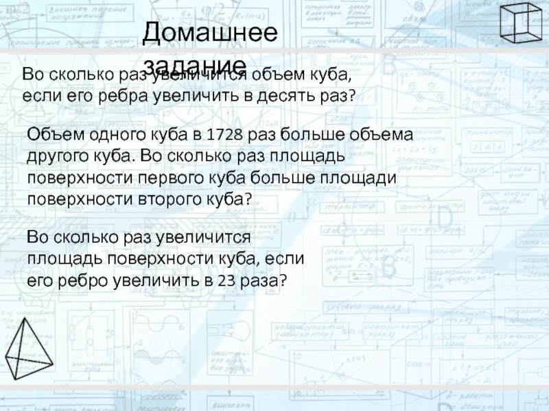 Во сколько раз увеличится объем куба если