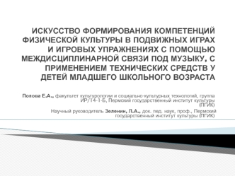 Искусство формирования компетенций физической культуры в подвижных играх и игровых упражнениях с помощью междисциплинарной связи