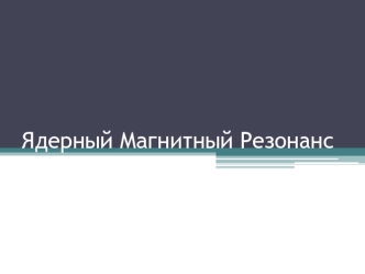 Ядерный магнитный резонанс