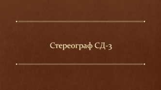 Стереограф СД-3