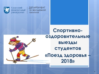 Спортивно-оздоровительные выезды студентов Поезд здоровья – 2018