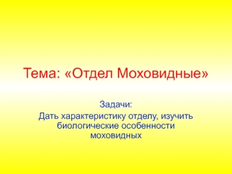 Отдел моховидные водоросли. (Тема 2)